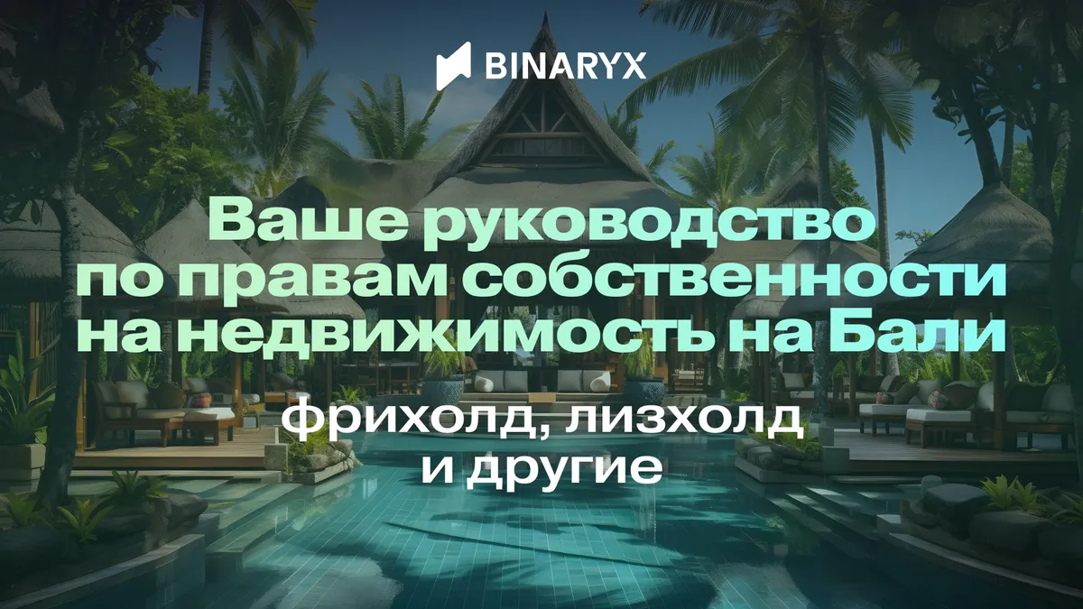 руководство по правам собственности на бали