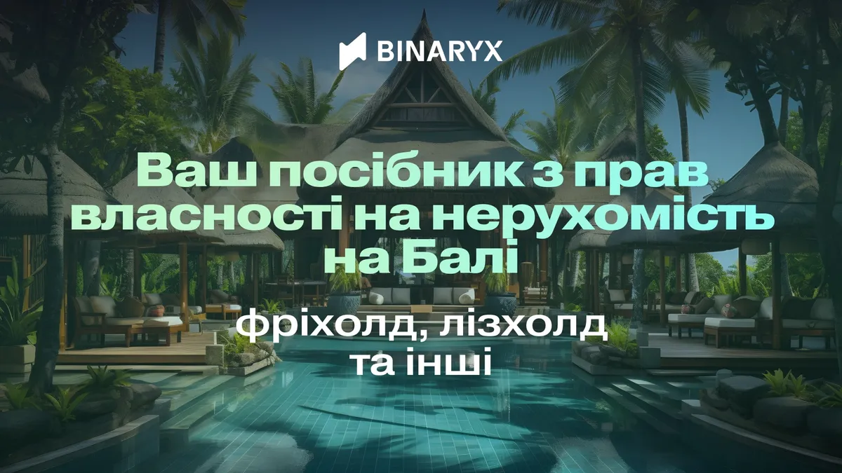 Ваш посібник з прав власності на нерухомість Балі: фріхолд, лізхолд та інші