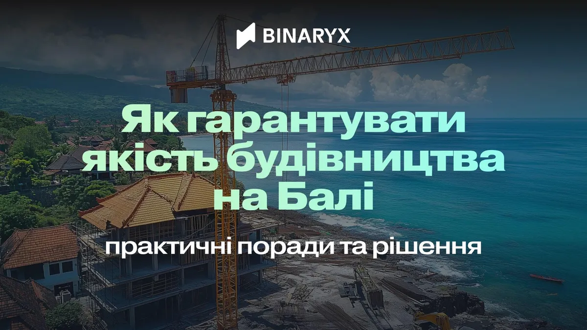 Як гарантувати якість будівництва на Балі: практичні поради та рішення