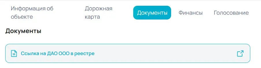 Ссылка на ДАО ООО в реестре