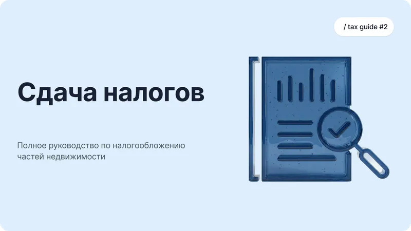 Налоговый гид Binaryx 2026: Налогообложение для инвесторов-cовладельцев