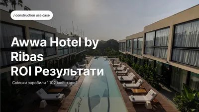 Дохід від оренди токенізованої нерухомості: кейс AWWA Hotel