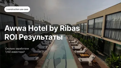 Доход от аренды токенизированной недвижимости: кейс AWWA Hotel