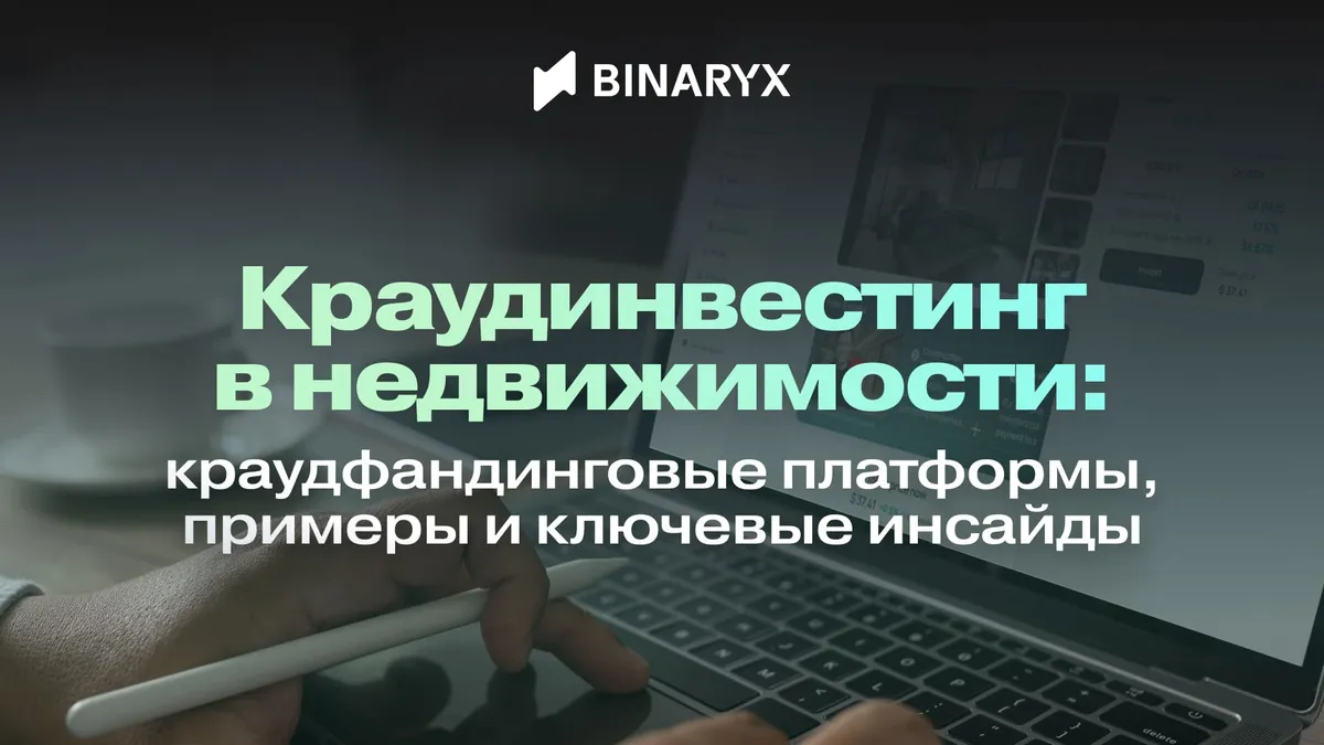 Краудинвестинг в недвижимость