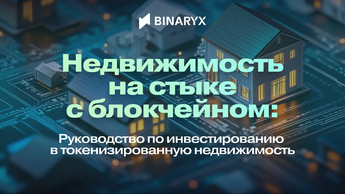 Токенизированная недвижимость