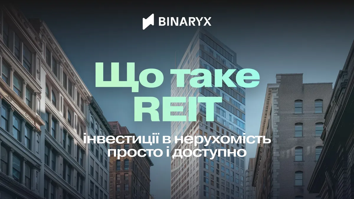 Інвестиційні фонди нерухомості (REIT)