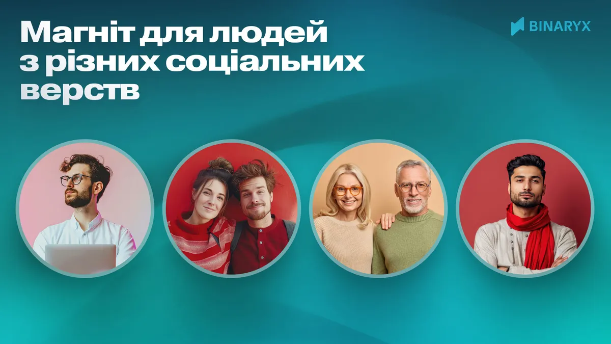 Магніт для людей з різних соціальних верств