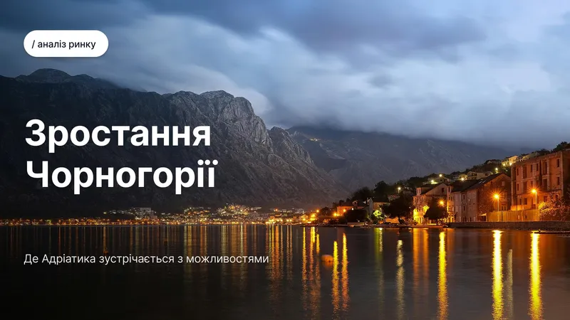 Нерухомість Чорногорії 2026: аналіз ринку