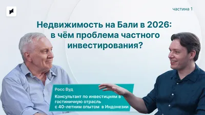 Недвижимость на Бали в 2026: доходность 20% или рыночная коррекция?