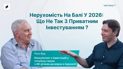 Нерухомість на Балі у 2026: дохідність 20% чи ринкова корекція?