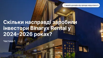 Скільки реально заробили орендні інвестори Binaryx у 2024–2026: дані Tropical Loft, Vesna та PARQ — Частина 1