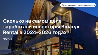 Сколько реально заработали арендные инвесторы Binaryx в 2024–2026: данные Tropical Loft, Vesna и PARQ — Часть 1