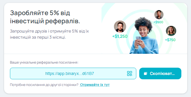 Реферальна програма Binaryx — 1