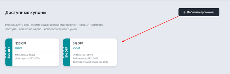 Промокоды и купоны — 4