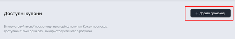 Промокоди та купони — 2
