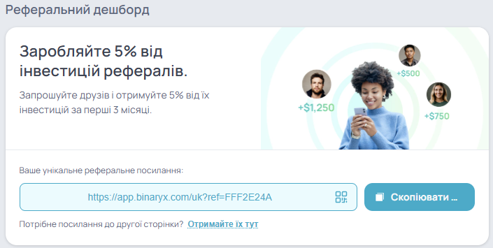 Бонуси за рефералів — 1