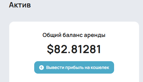 Вывод дохода от аренды