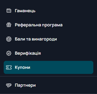 Як користуватися промокодами — 1
